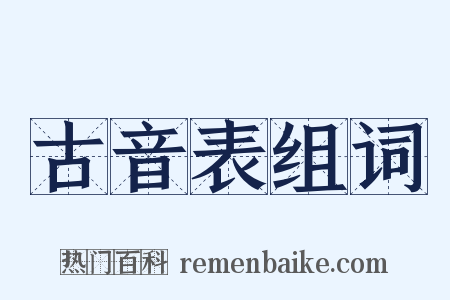古音表组词是什么意思的图片